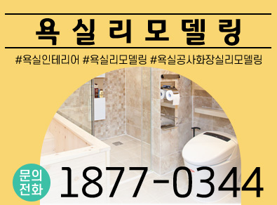 과천욕실공사화장실리모델링